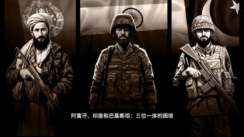 阿富汗、印度和巴基斯坦：三位一体的困境