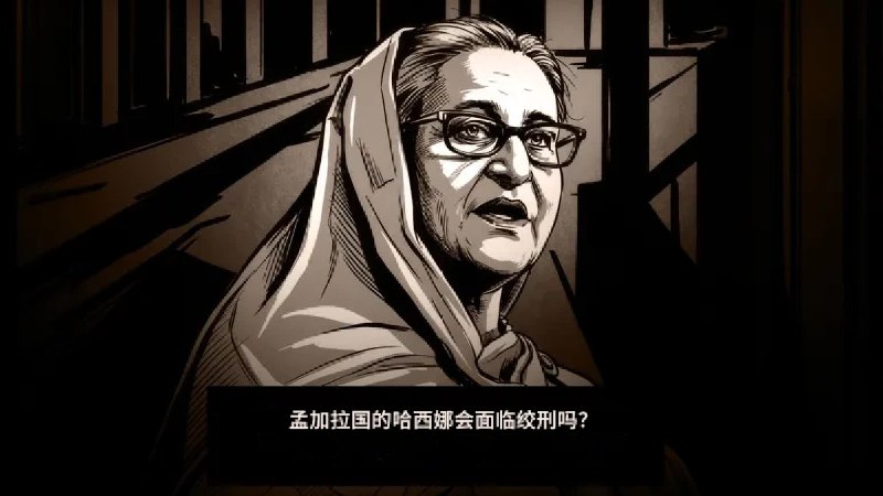 孟加拉国前总理哈西娜会被处以绞刑吗？